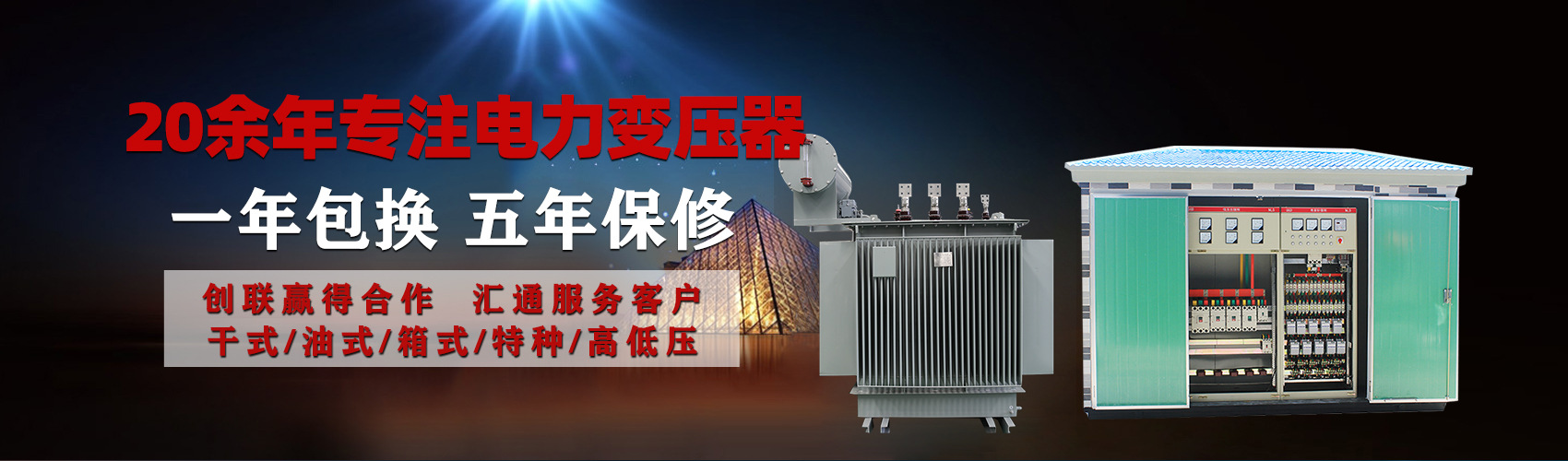 油浸式電力變壓器油浸式變壓器低壓繞組除小容量采用銅導(dǎo)線(xiàn),繞組的安匝分布平衡，漏磁小，機(jī)械強(qiáng)度高，抗短路能力強(qiáng)。